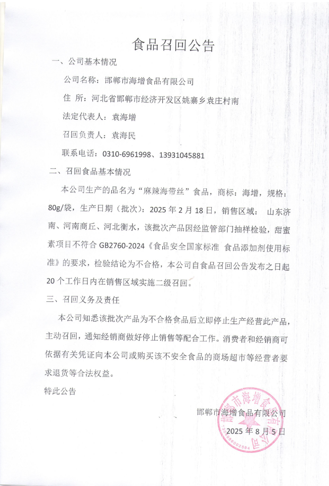 80g麻辣海帶絲召回公告